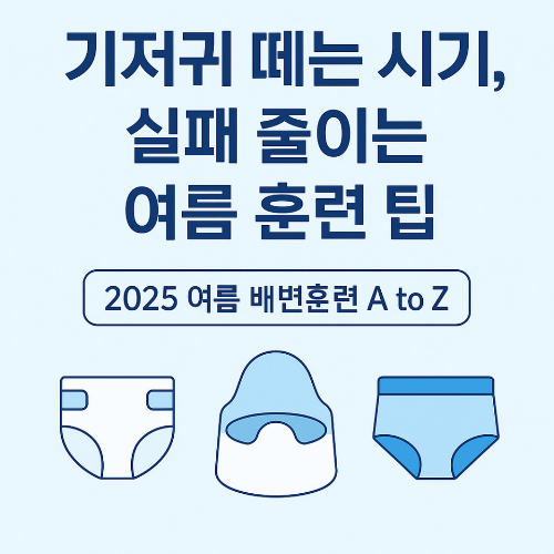 기저귀 떼는 시기, 여름 배변훈련 성공 팁 인포그래픽 이미지