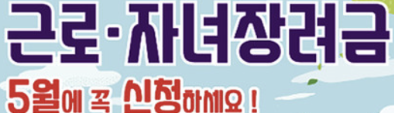 근로, 자녀 장려금