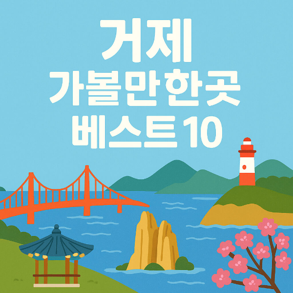 거제 가볼만한곳 베스트10
