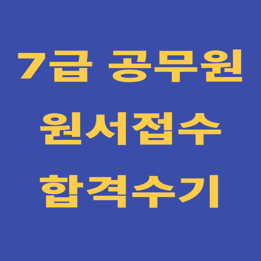 7급 공무원 시험, 시험 일정부터 합격수기까지 총정리