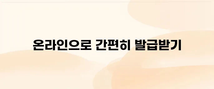 사업자등록증명원 인터넷발급 방법 (국세청 홈택스)