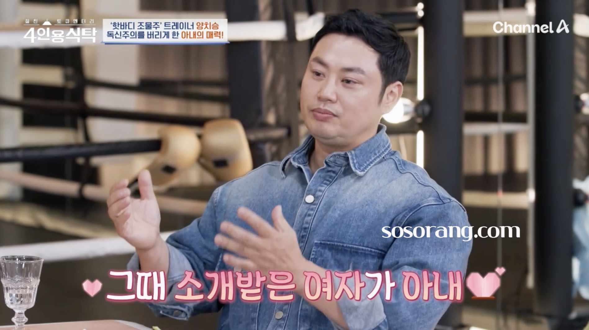 양치승 결혼 아내 이야기 전하는 모습