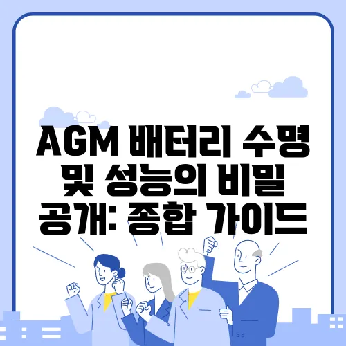 AGM 배터리 수명 및 성능의 비밀 공개: 종합 가이드