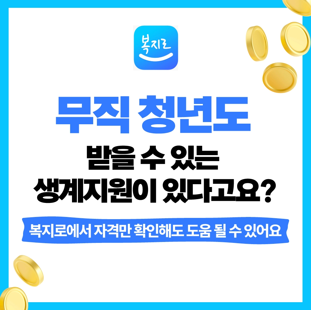 alt="무직 청년도 받을 수 있는 긴급복지 생계지원 제도 안내 썸네일 이미지"