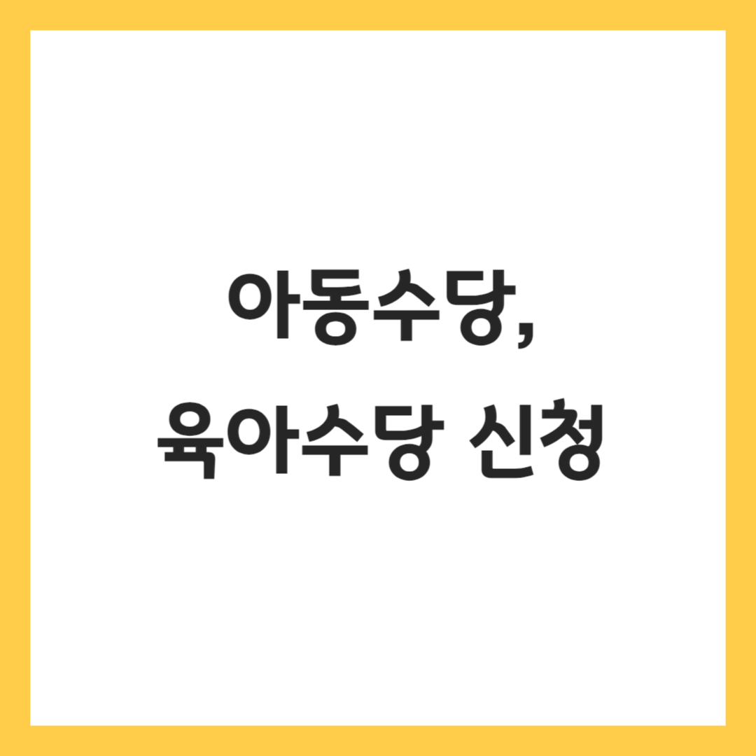 아동수당-육아수당-배너