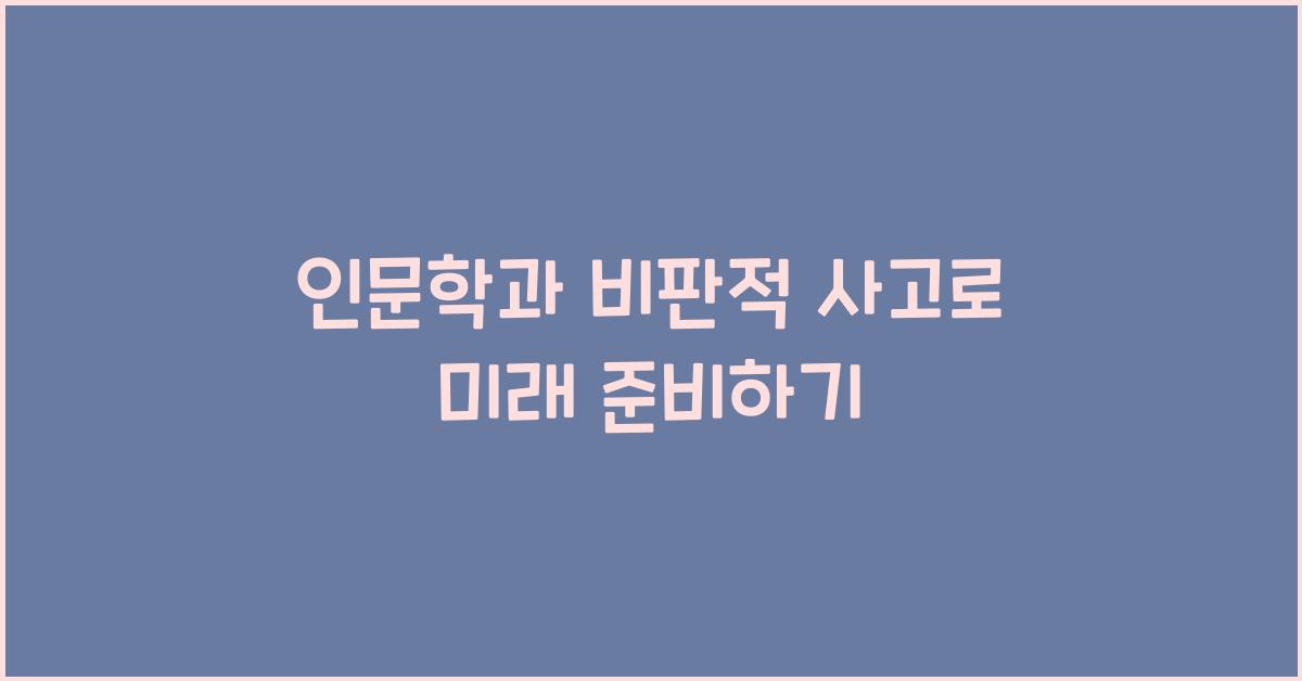 인문학과 비판적 사고