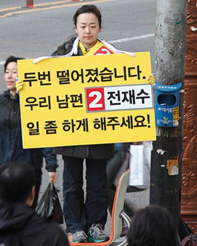 전재수 국회의원 배우자