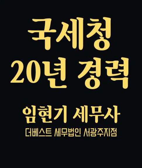 더베스트세무법인 서광주지점