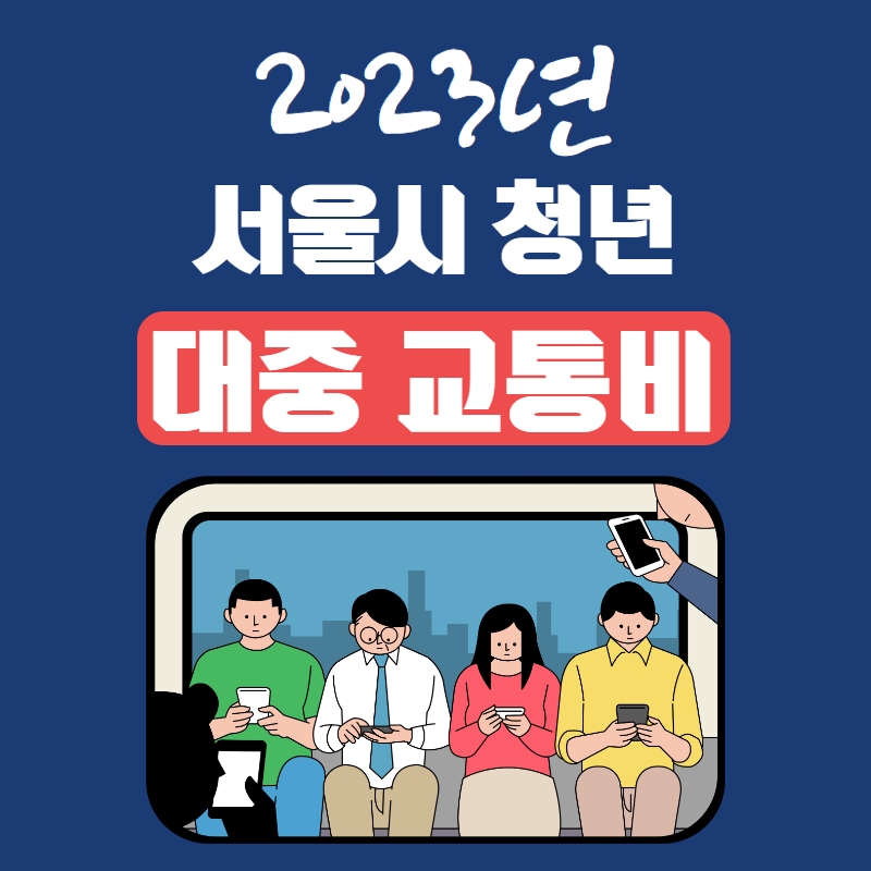 2023년 서울시 청년 대중 교통비