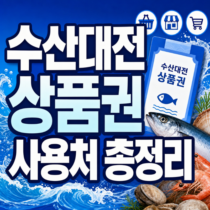 수산대전 상품권 사용처 총정리 ❘ 이마트·전통시장·온라인 최대 50% 할인 꿀팁 썸네일