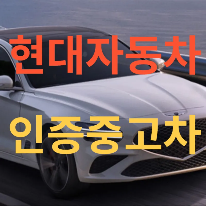 현대자동차-인증중고차-사이트-가격-구매방법
