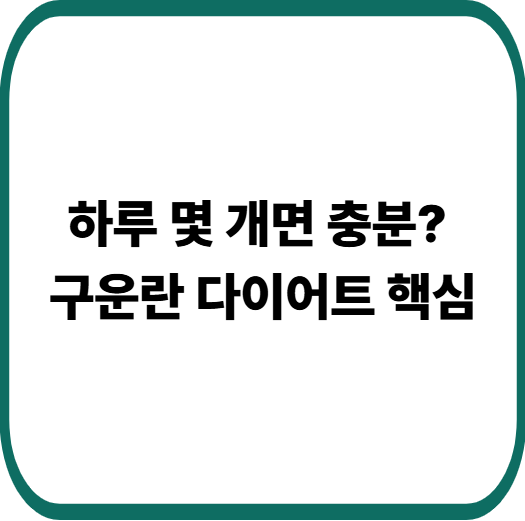 구운란 다이어트 효과, 서인영 15kg 감량 비결 진짜 가능할까?
