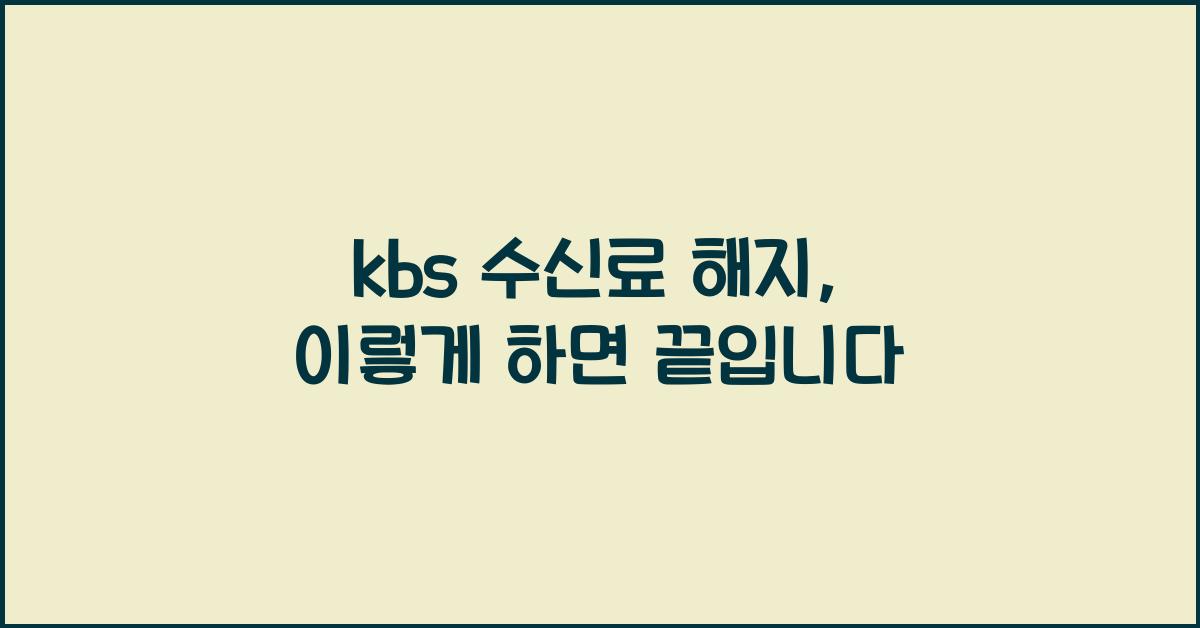 kbs 수신료 해지