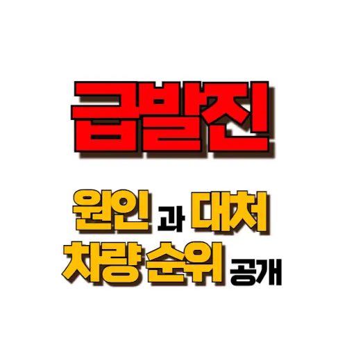 급발진 썸네일