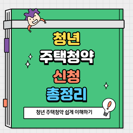 청년 주택청약 신청 방법 쉽게 알아보기