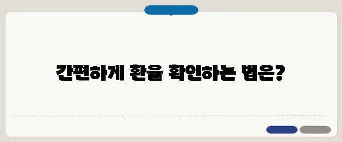 실시간역외환율 확인하는 쉬운 방법