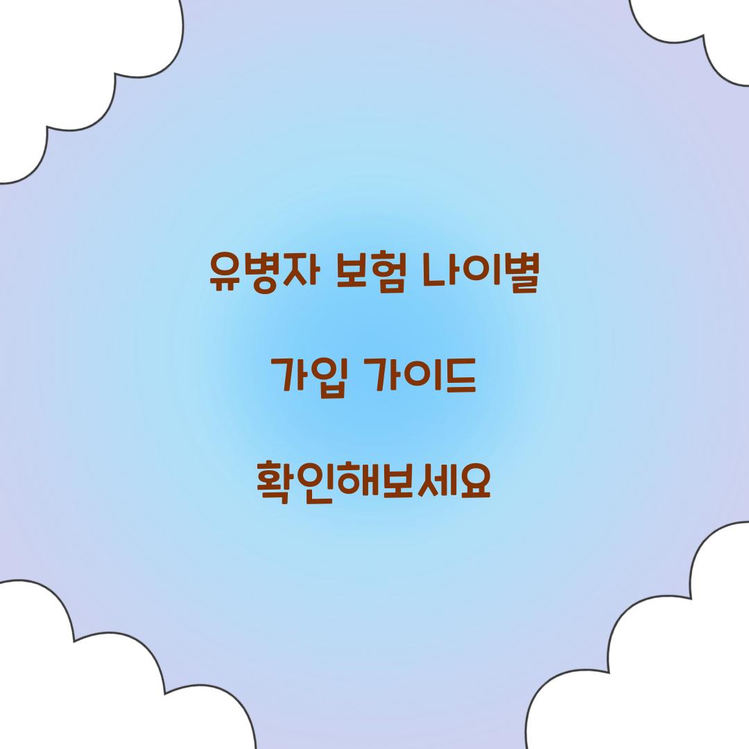 유병자 보험 나이