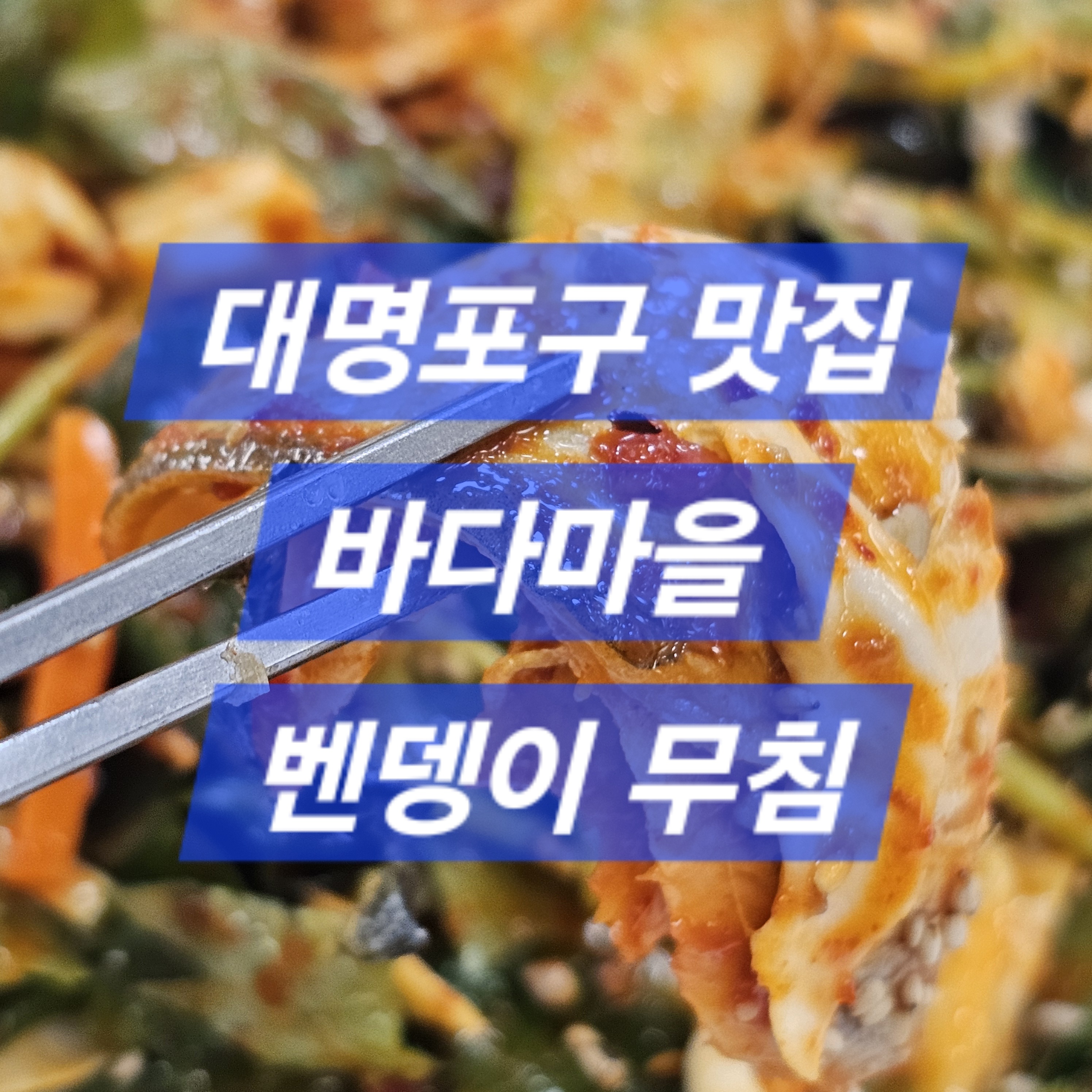 대명포구 벤뎅이 무침 후기