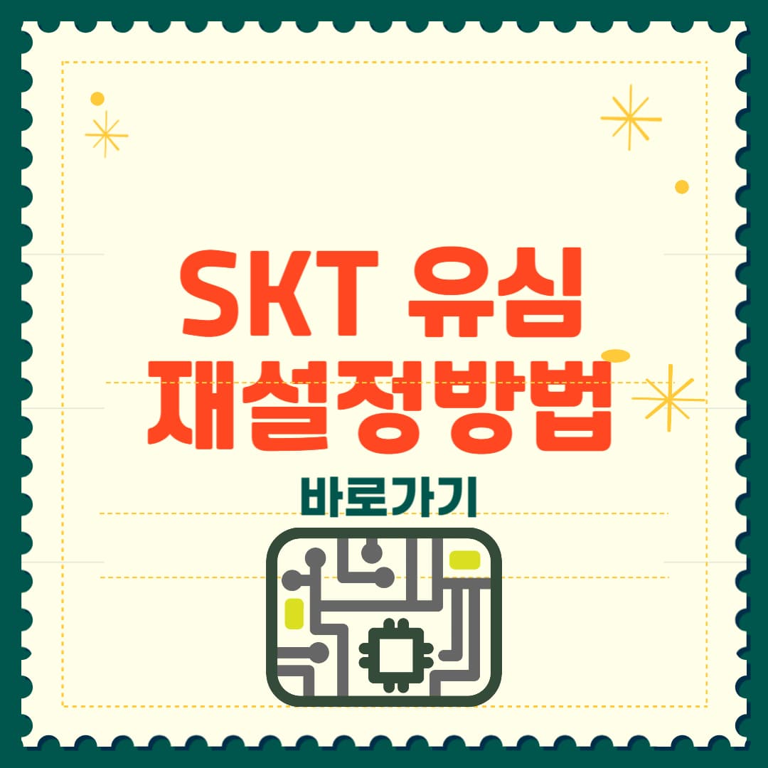 skt 유심 재설정 방법 바로가기