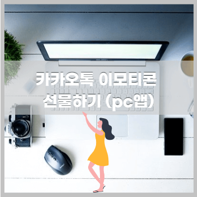 이모티콘 카카오톡 앱 선물