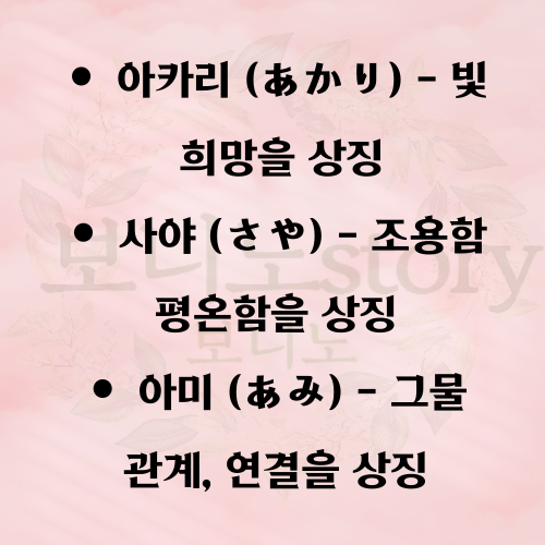 예쁜-일본-이름-모음-사진