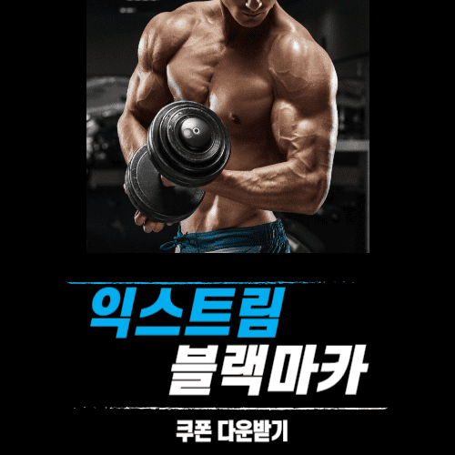 김종국 익스트림 20% 할인 혜택 쿠폰 다운받기 (신규회원 20만원 쿠폰)