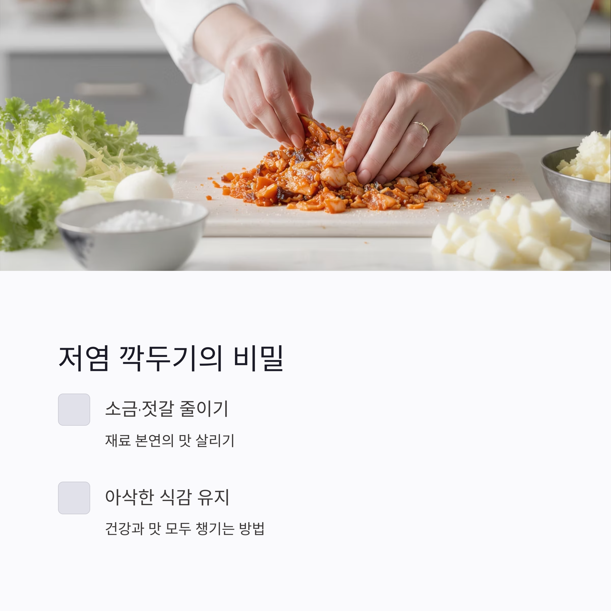깍두기 겉절이로 아삭한 식감 즐기기! 저염으로도 맛있게