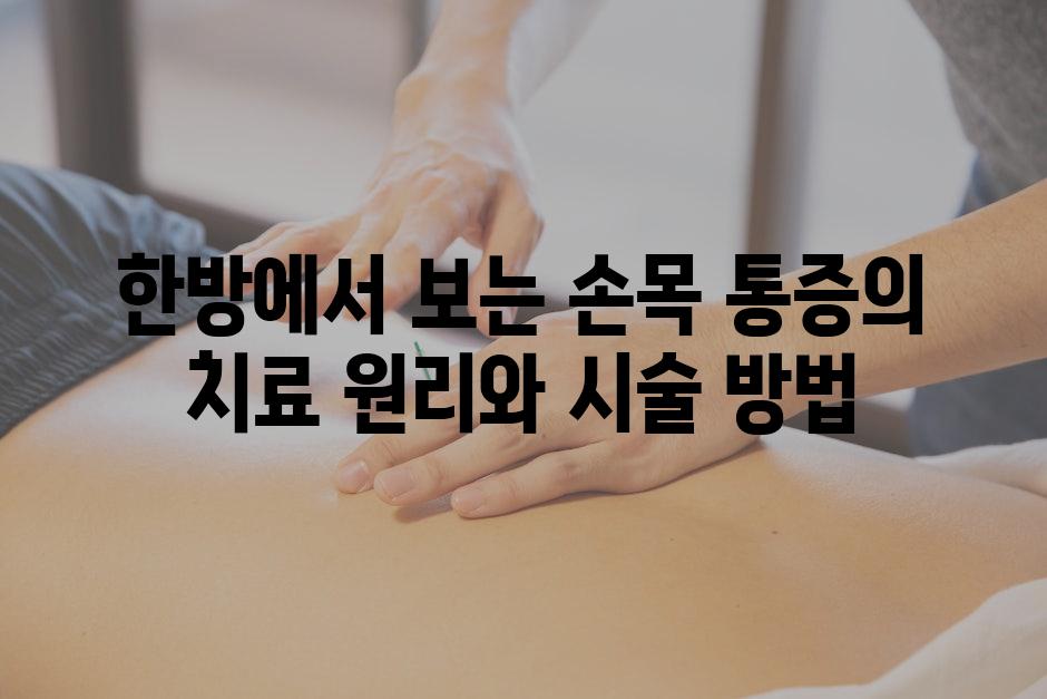 한방에서 보는 손목 통증의 치료 원리와 시술 방법