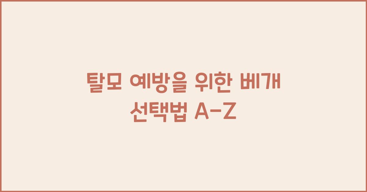 탈모 예방을 위한 베개 선택법