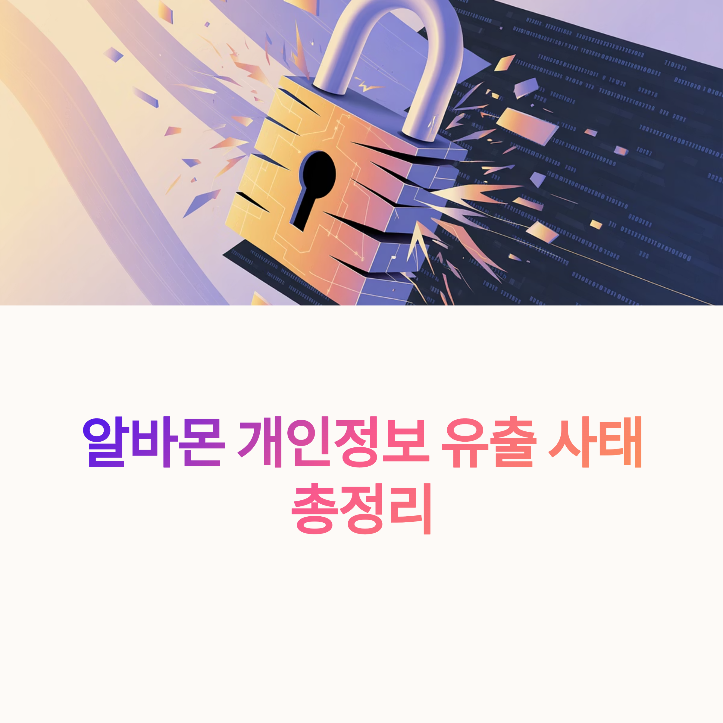 알바몬 개인정보 유출