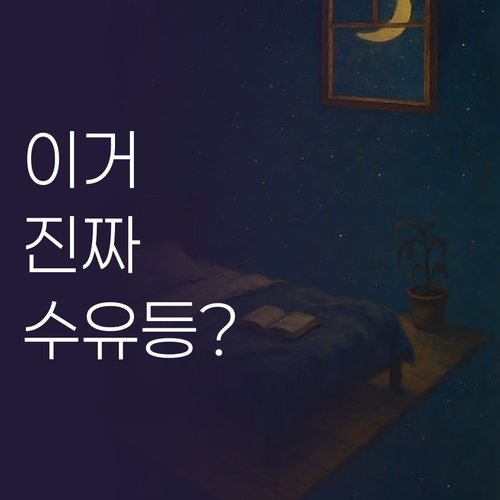 수유등으로도 완벽한 실용 무드등 어디..