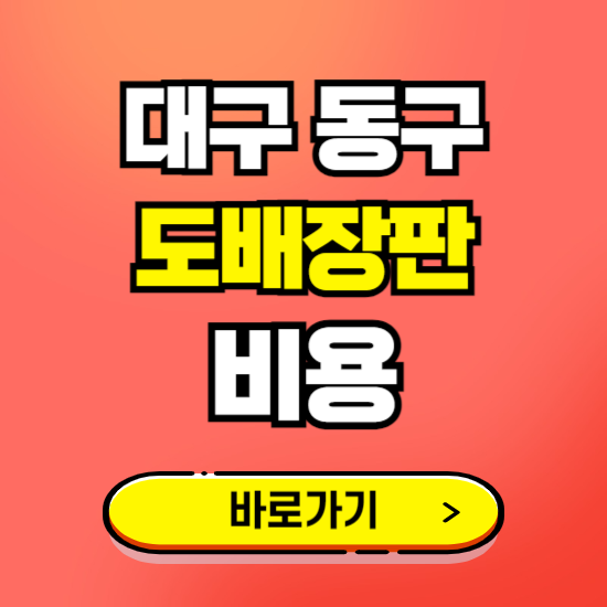 대구 동구 도배 장판 시공업체 비용 확인하기 ❘ 추천 비교견적 가격 문의