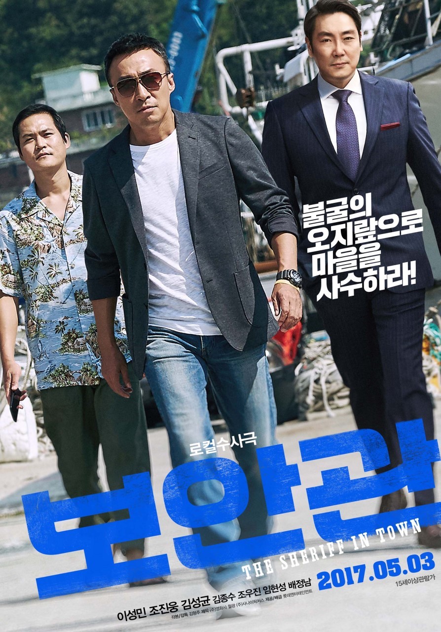 사진출처 : 한국영화 &lt;보안관&gt; 포스터