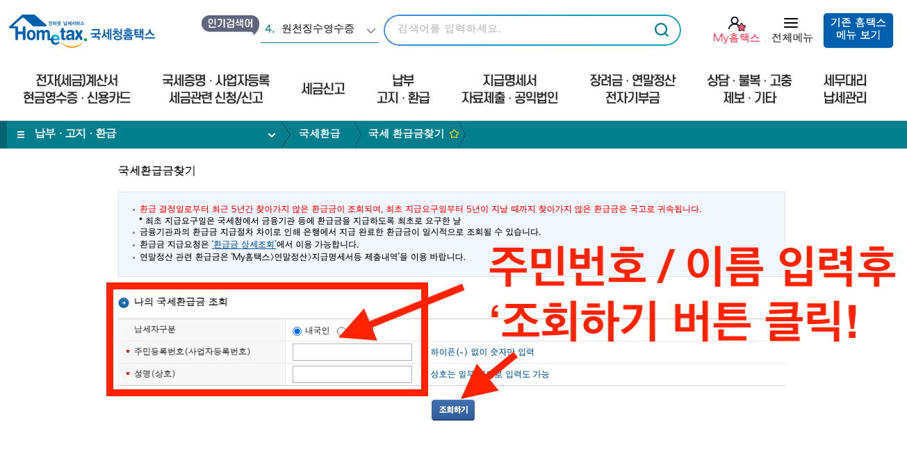 국세환급금 찾기 조회 신청 방법 - 국세청홈택스 개인 사업자 환급액 조회 하기