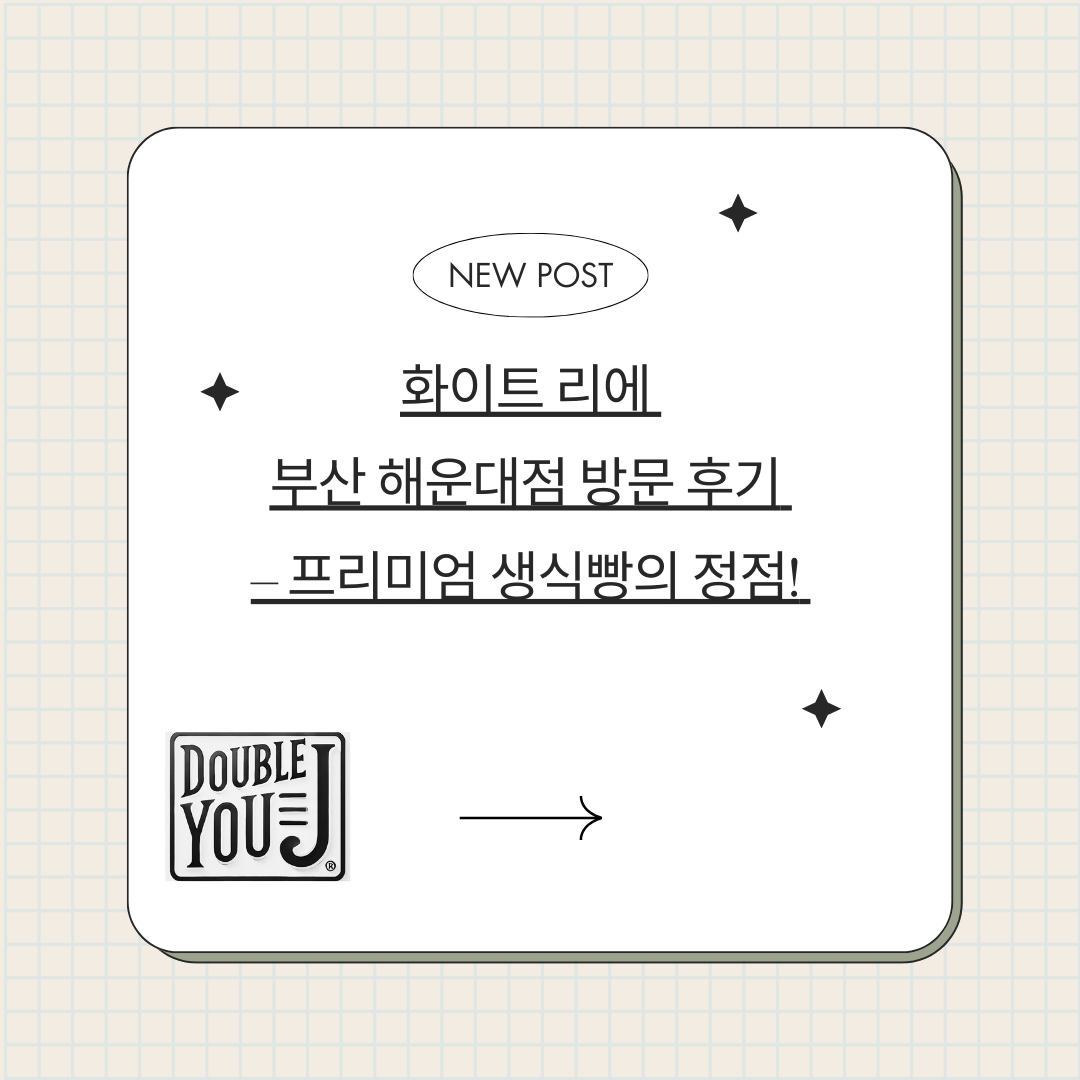 화이트 리에 부산 해운대점 방문 후기 – 프리미엄 생식빵의 정점!