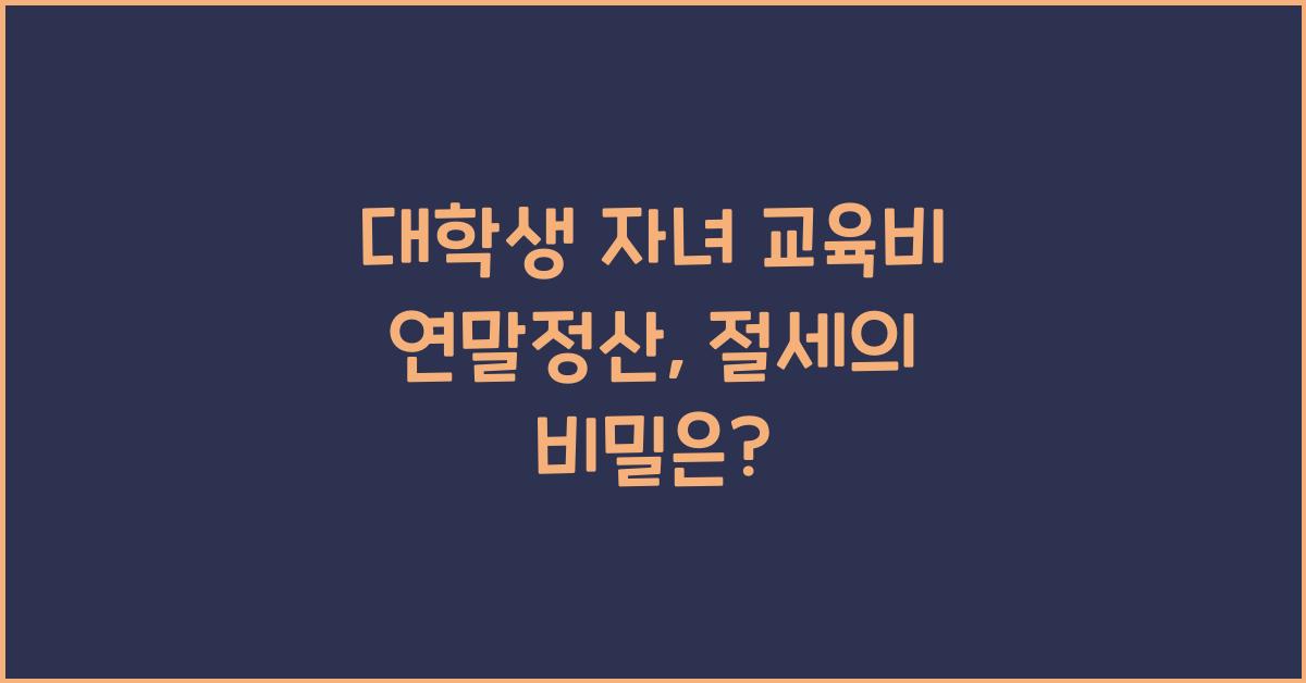 대학생 자녀 교육비 연말정산