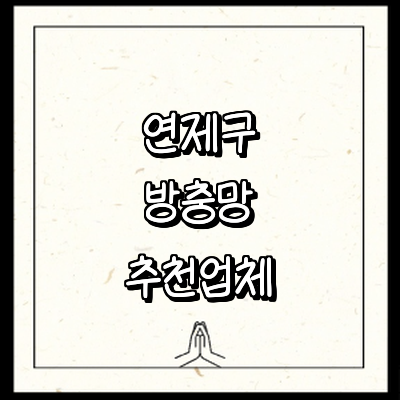 부산 연제구 방충망