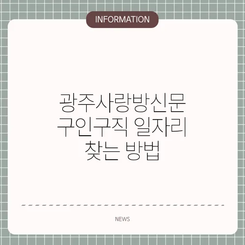 광주사랑방신문 구인구직 일자리 찾는 방법