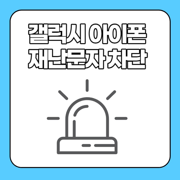 갤럭시 아이폰 재난문자 차단