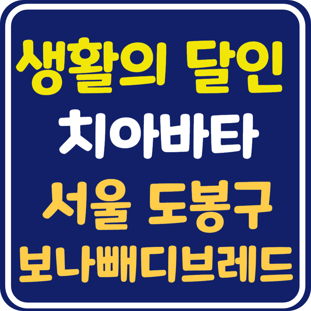 생활의 달인 치이바타 서울 도봉구 가게 정보 및 위치 주문 방법