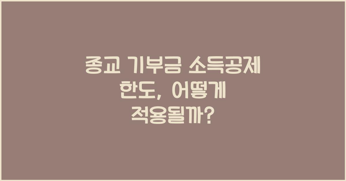 종교 기부금 소득공제 한도