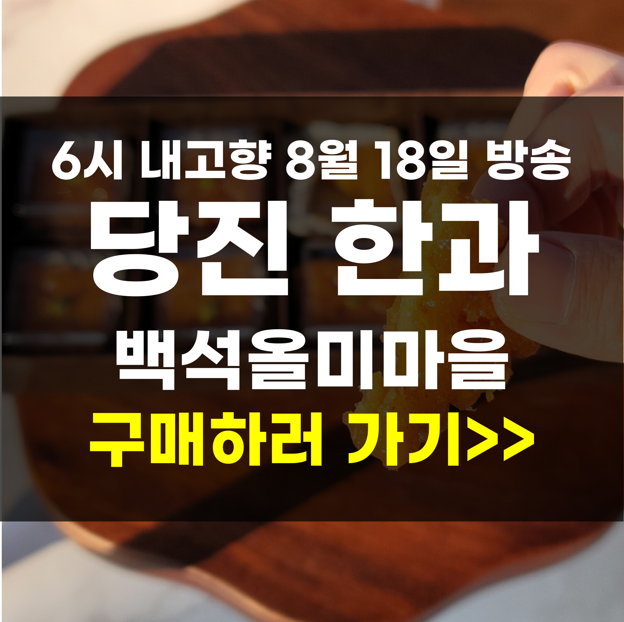 6시 내고향 당진 한과 백석올미마을
