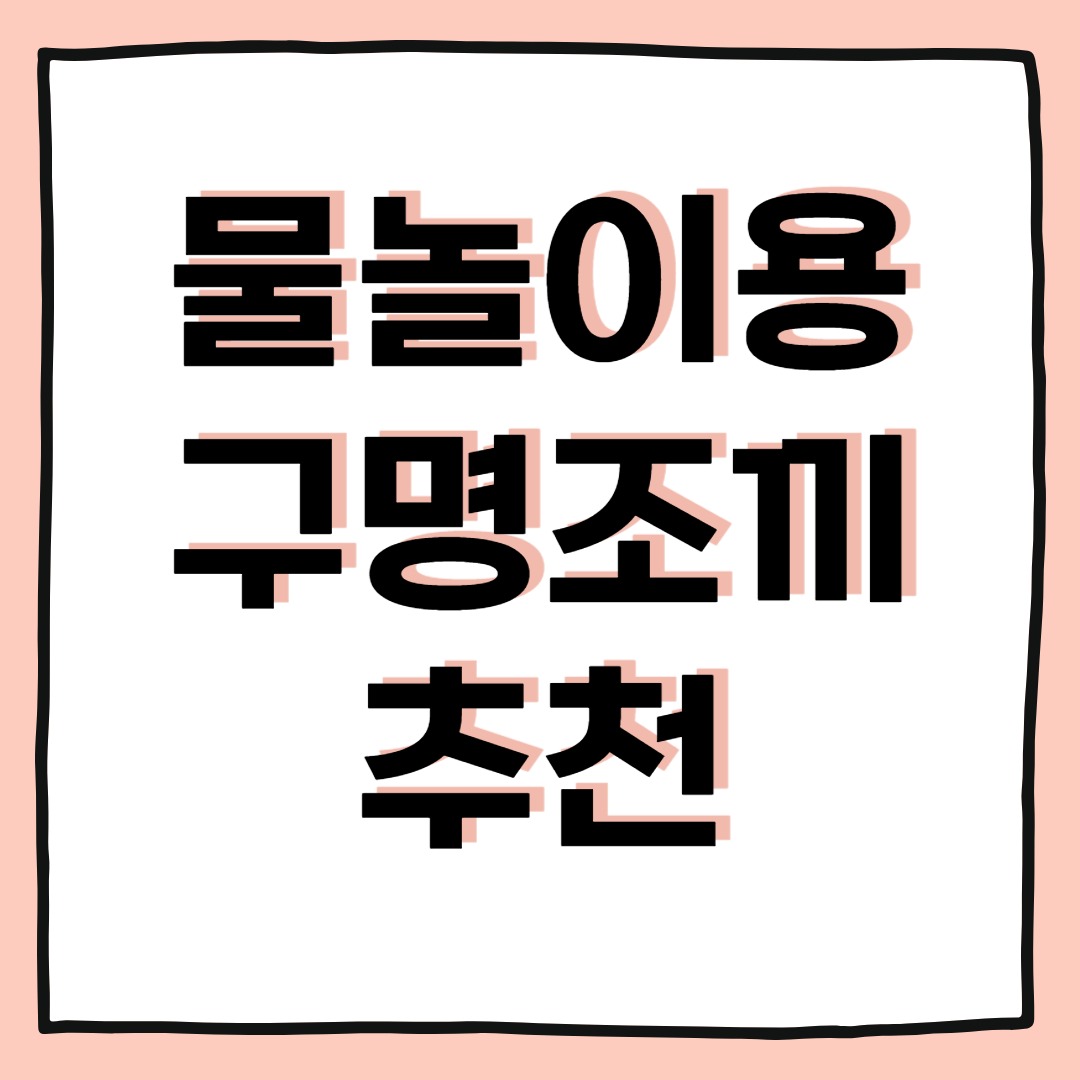 물놀이용 구명조끼 추천