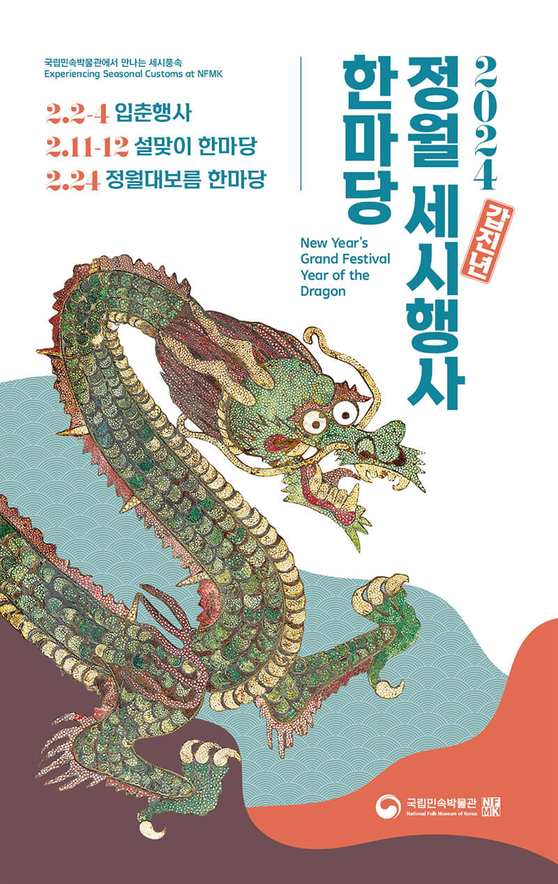 국립민속박물관 설맞이 한마당