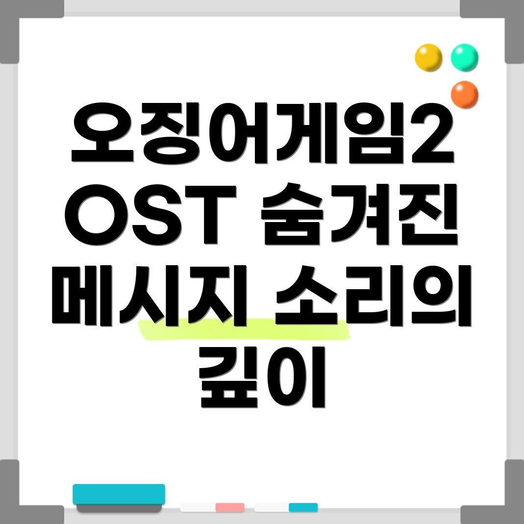 오징어게임2 OST