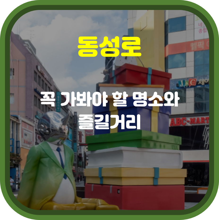 대구의 중심부에 위치한 대표적인 번화가