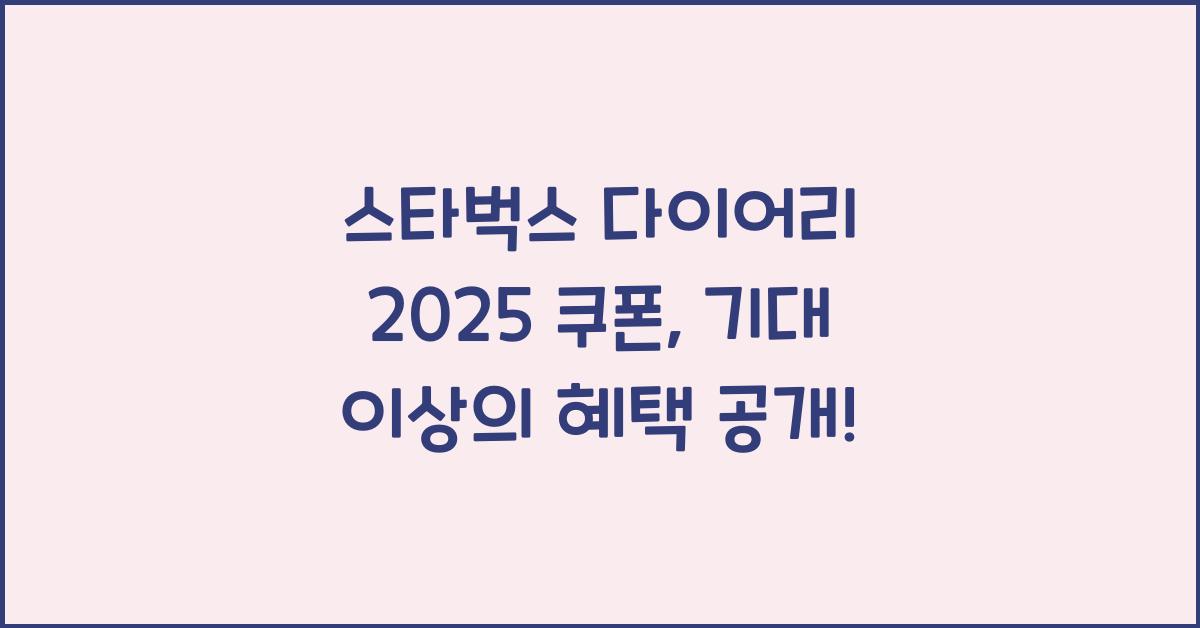 스타벅스 다이어리 2025 쿠폰