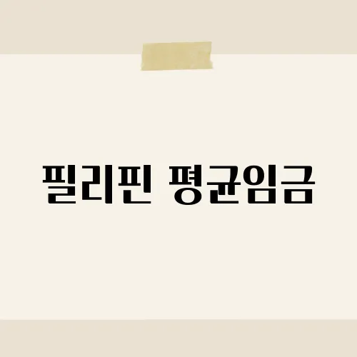 필리핀 평균임금, 이 정도일 줄은 몰랐네