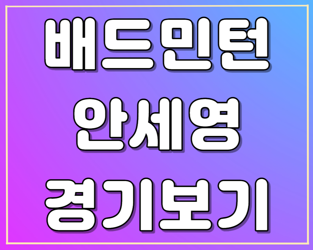 아시안게임 배드민턴 안세영 여자단식 준결승 바로보기