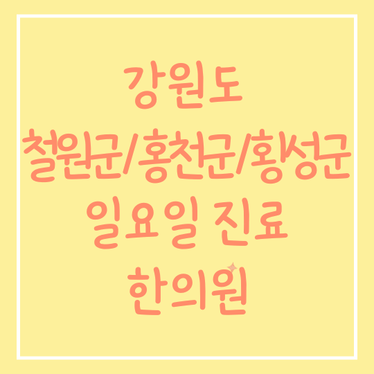 강원도 철원군, 홍천군, 횡성군, 일요일 진료 한의원